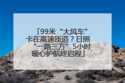 99米“大风车”卡在高速匝道？日照“一路三方”5小时暖心护航终启程