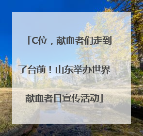 C位，献血者们走到了台前！山东举办世界献血者日宣传活动