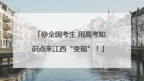 @全国考生 用高考知识点来江西“变现”！