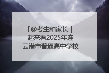 @考生和家长｜一起来看2025年连云港市普通高中学校录取分数线