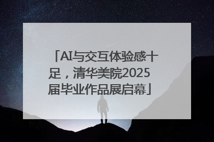 AI与交互体验感十足，清华美院2025届毕业作品展启幕