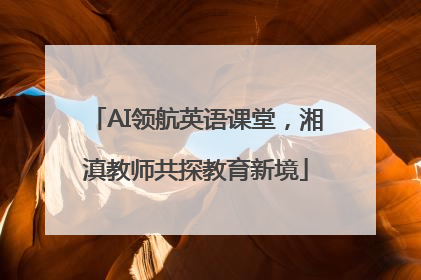 AI领航英语课堂，湘滇教师共探教育新境