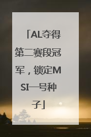 AL夺得第二赛段冠军，锁定MSI一号种子
