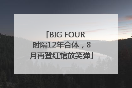 BIG FOUR时隔12年合体，8月再登红馆放笑弹