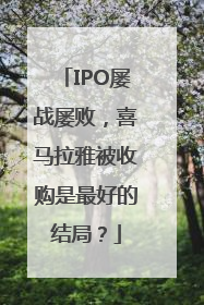 IPO屡战屡败，喜马拉雅被收购是最好的结局？