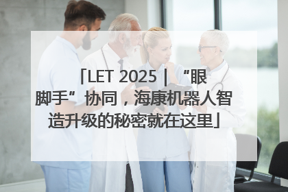 LET 2025｜“眼脚手”协同，海康机器人智造升级的秘密就在这里