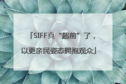 SIFF真“超前”了，以更亲民姿态拥抱观众