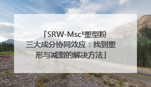 SRW-Msc¹塑型粉三大成分协同效应：找到塑形与减脂的解决方法